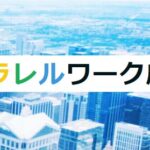 魅力たっぷりの副業、兼業、パラレルワーカーが集まるイベントの価値