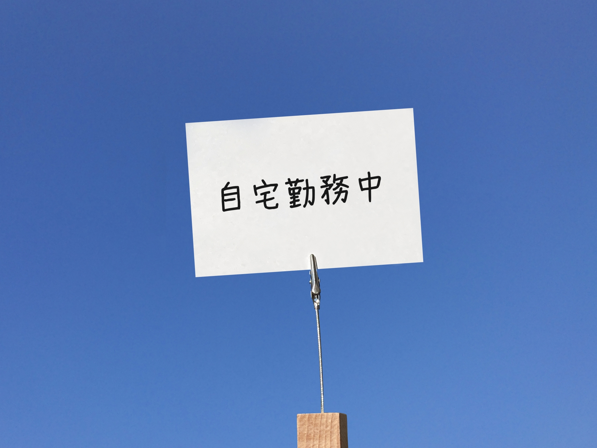 急な在宅勤務にITと知恵で対応する