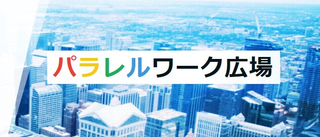 魅力たっぷりの副業、兼業、パラレルワーカーが集まるイベントの価値
