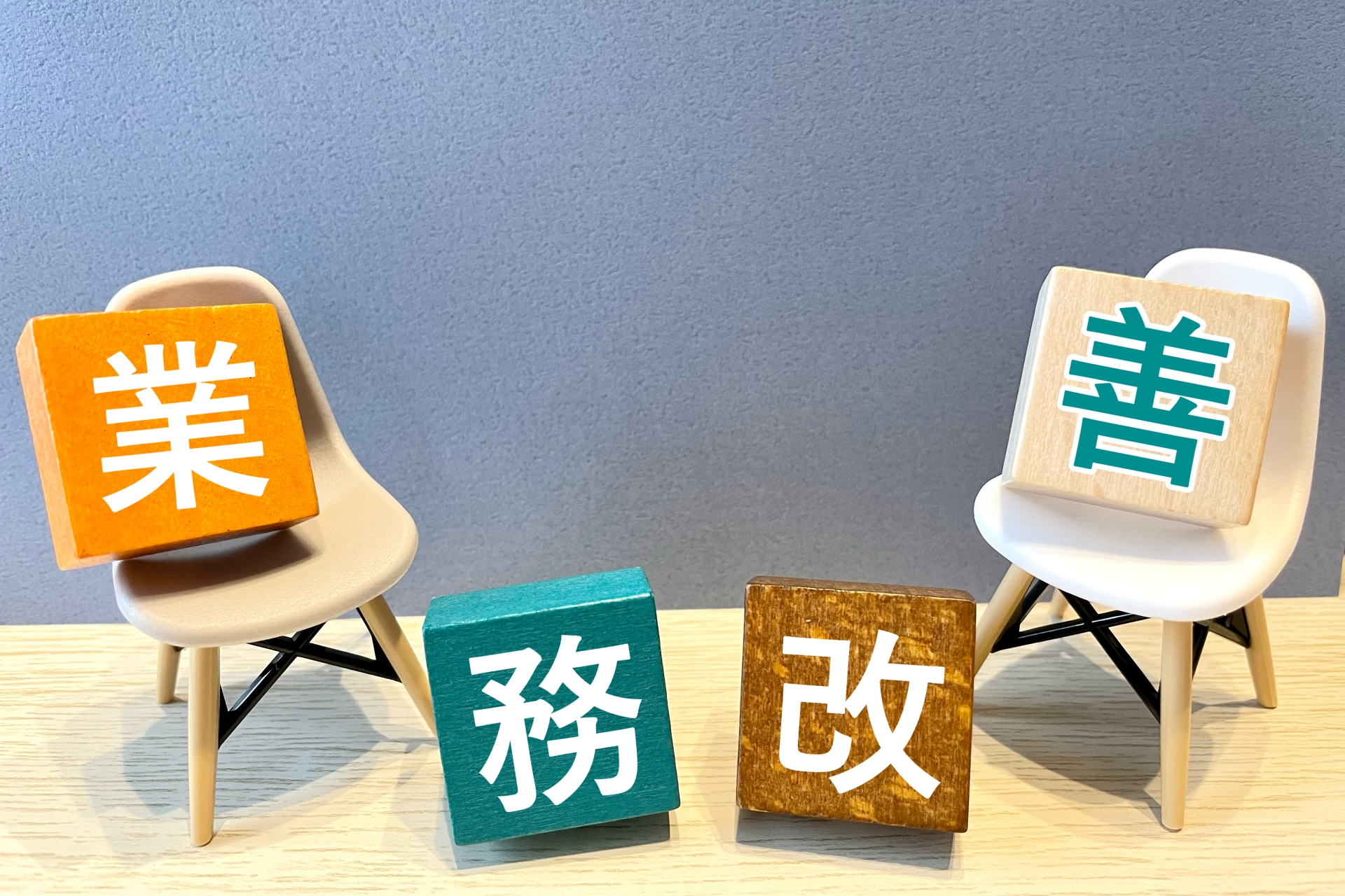 コスト50%削減！業務改善の進め方と実践ポイント｜失敗しない方法を解説